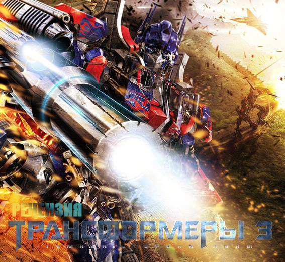 Рецензия на фильм «Трансформеры 3 Темная сторона Луны»