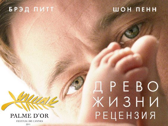 Рецензия на фильм «Древо жизни» (2010)