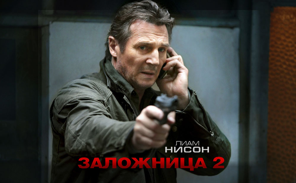 Рецензия на фильм «Заложница 2» (2012)