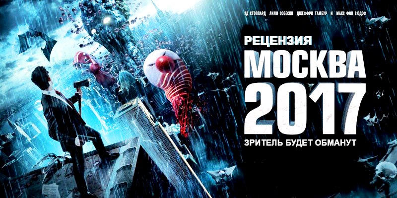 Рецензия на фильм «Москва 2017» (2012)