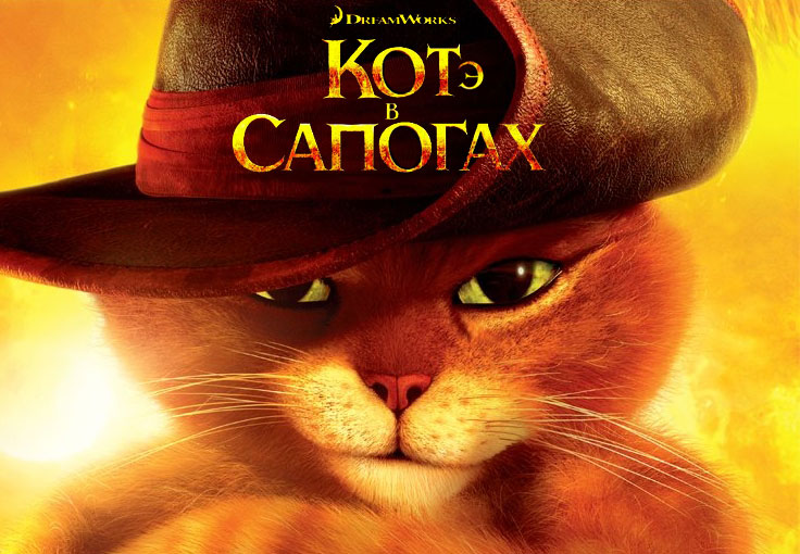Рецензия на мультфильм «Кот в сапогах» (2011)