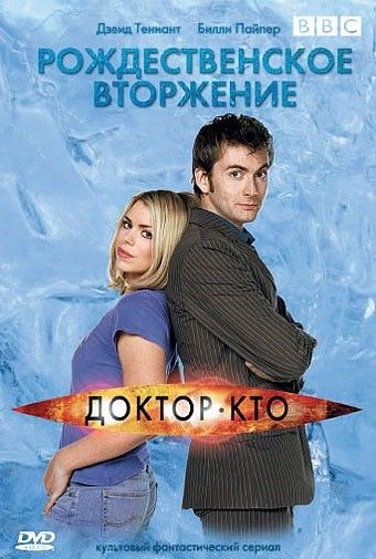 Доктор Кто (сериал 2005 – ...)
