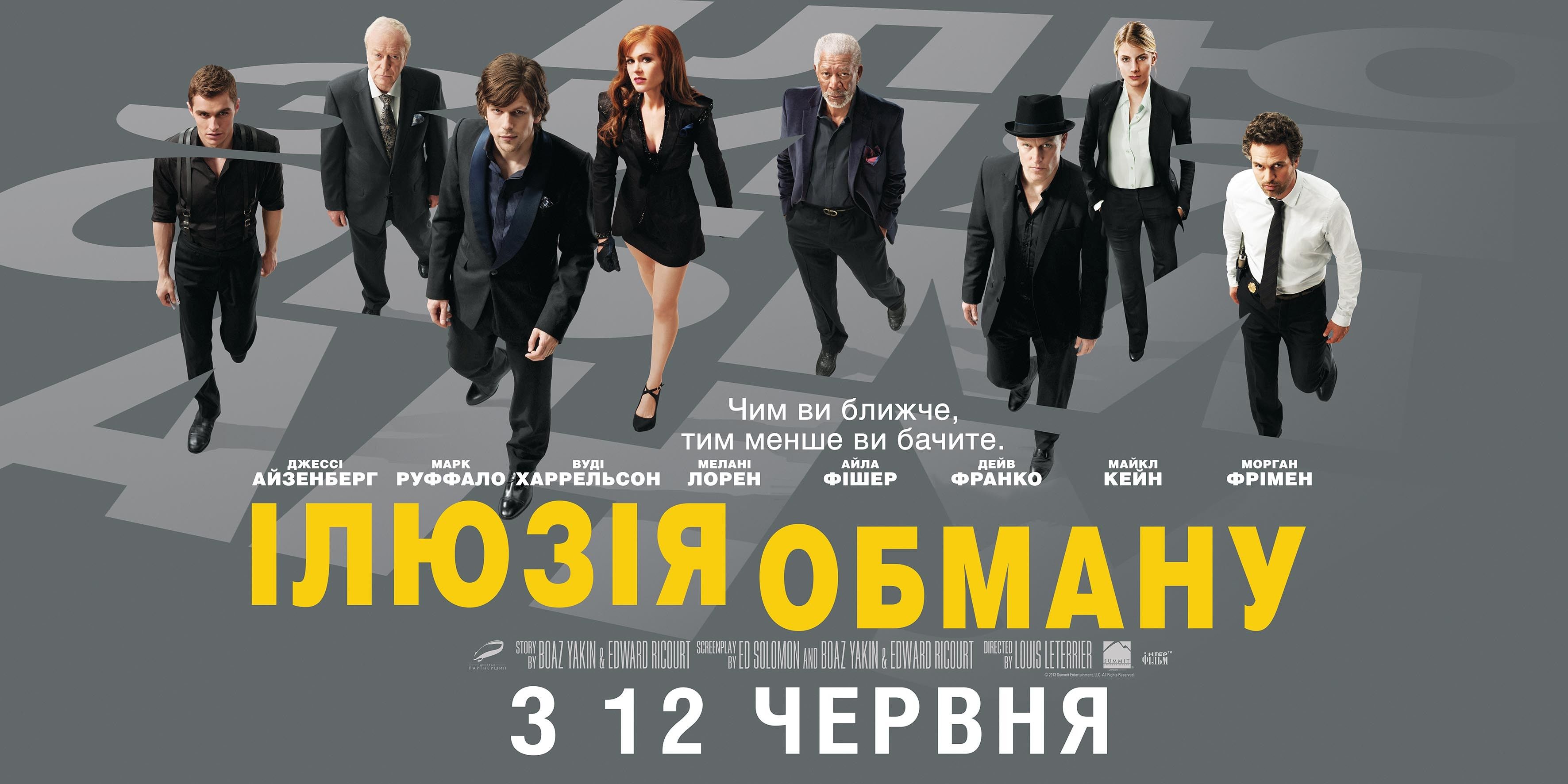 Фильм «Опасная Иллюзия» — 2013