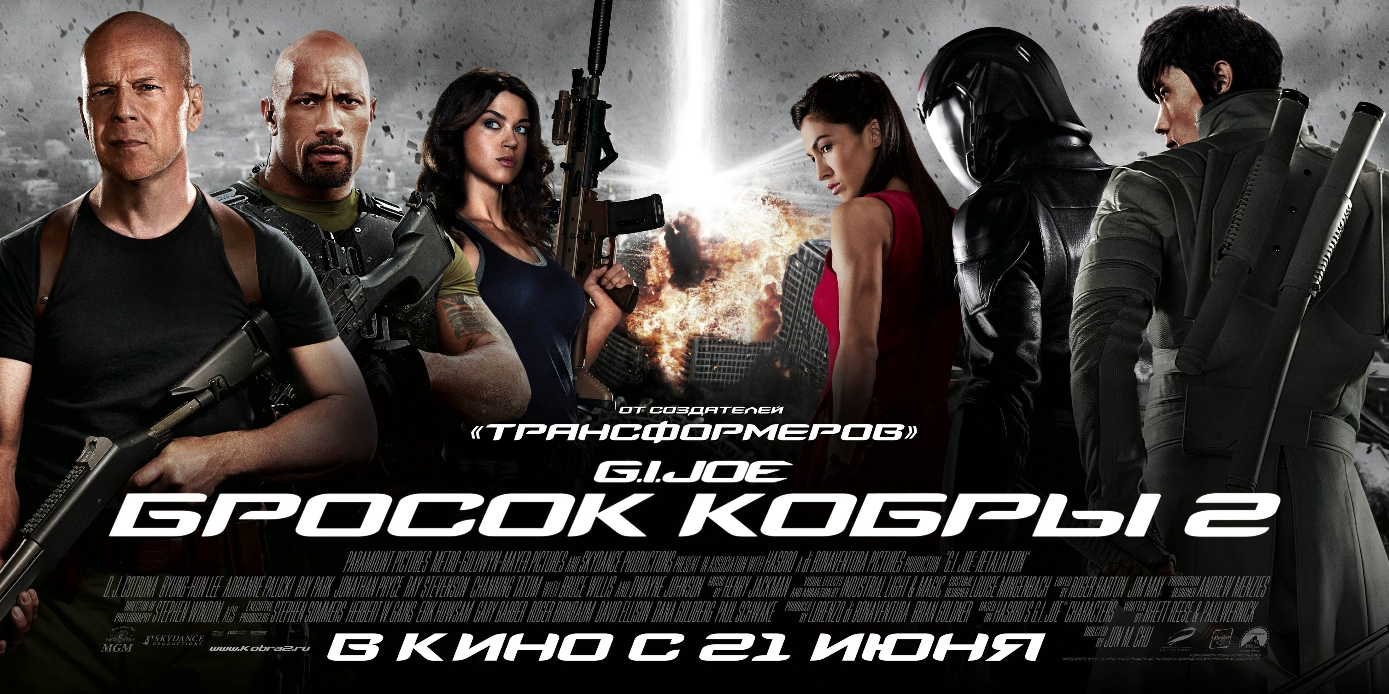 G.I. Joe: Бросок кобры 2