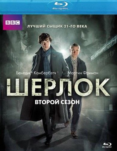 Шерлок (сериал 2010 – ...)