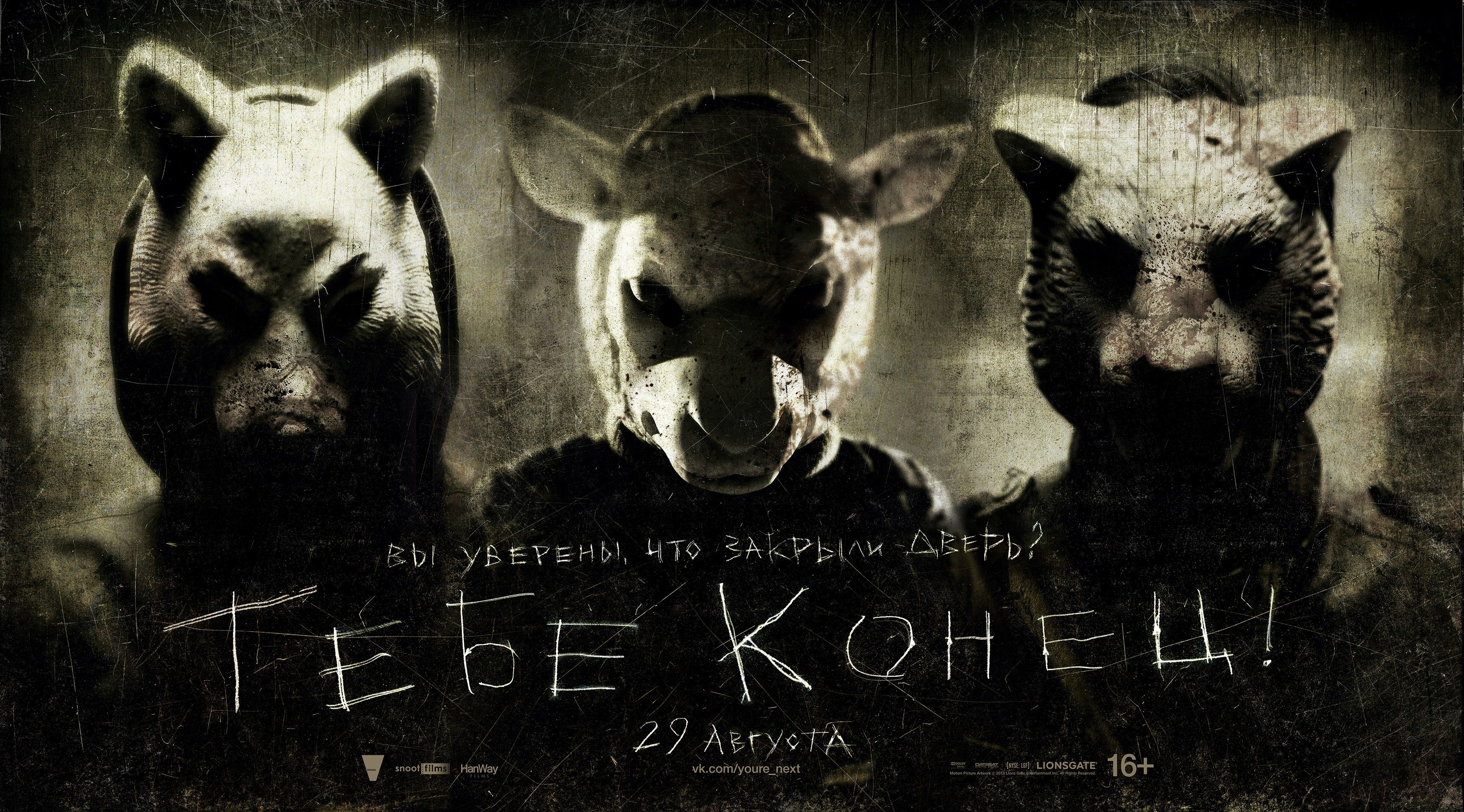 «За Конец Ответишь» — 2013