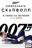 Скайфолл Скайфолл