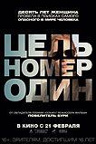 Цель номер один Цель номер один
