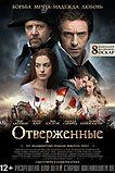 Отверженные Отверженные