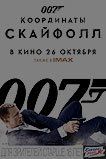 Скайфолл Скайфолл