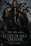 Белоснежка и охотник Белоснежка и охотник