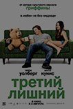Третий лишний Третий лишний