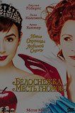 Белоснежка: Месть гномов Белоснежка: Месть гномов