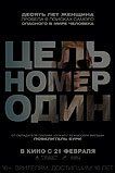 Цель номер один Цель номер один