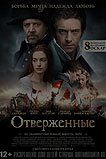 Отверженные Отверженные