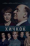 Хичкок Хичкок
