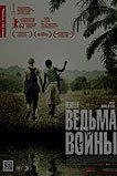 Ведьма войны Ведьма войны