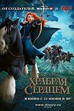 Храбрая сердцем Храбрая сердцем