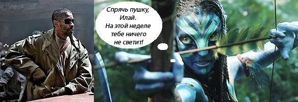 «Книга Илая», «Аватар» «Книга Илая», «Аватар»
