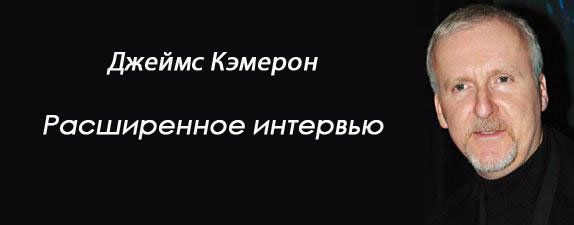Джеймс Кэмерон Джеймс Кэмерон