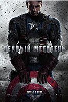 Первый Мститель Первый Мститель