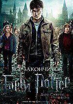 Гарри Поттер и Дары Смерти: Часть 2 Гарри Поттер и Дары Смерти: Часть 2