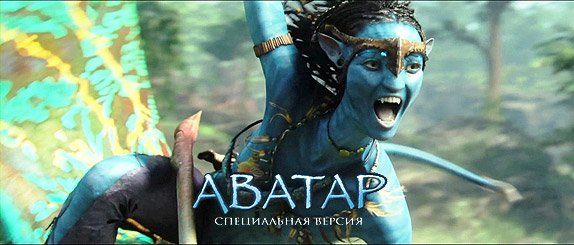 Аватар: Специальное издание Аватар: Специальное издание