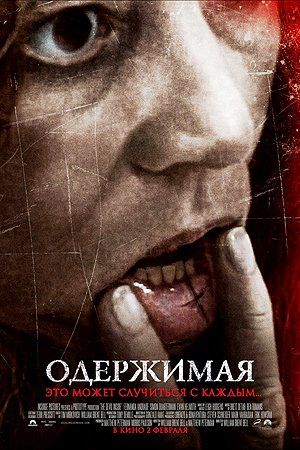 Одержимая Одержимая