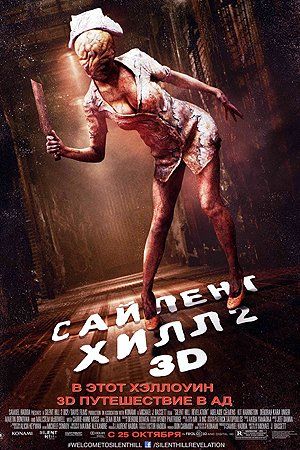 Сайлент Хилл 2