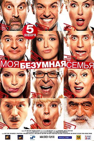Моя безумная семья Моя безумная семья