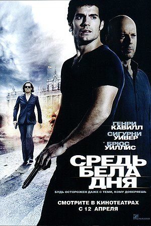 Средь бела дня Средь бела дня