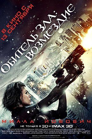 Обитель зла: Возмездие Обитель зла: Возмездие
