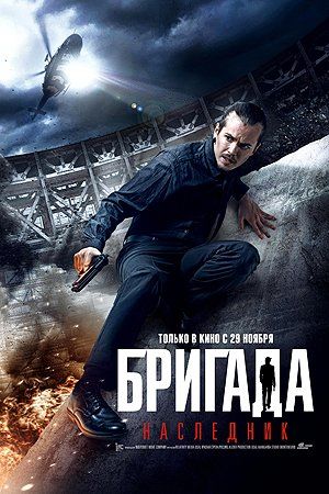 Бригада: Наследник Бригада: Наследник