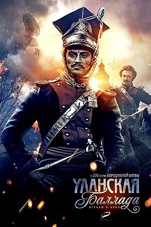 1812: Уланская баллада 1812: Уланская баллада