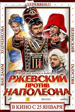 Ржевский против Наполеона Ржевский против Наполеона