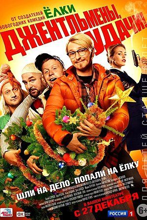 Джентльмены, удачи! Джентльмены, удачи!