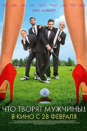 Что творят мужчины! Что творят мужчины!