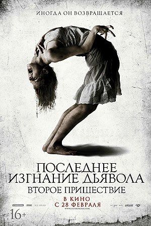 Последнее изгнание дьявола: Второе пришествие Последнее изгнание дьявола: Второе пришествие