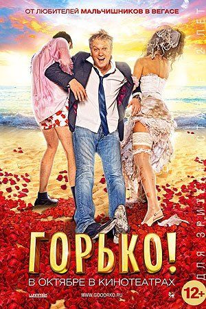 Горько! Горько!