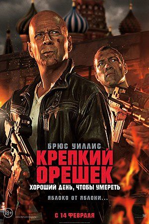 Крепкий орешек: Хороший день, чтобы умереть Крепкий орешек: Хороший день, чтобы умереть