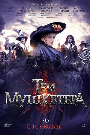 Три мушкетера Три мушкетера