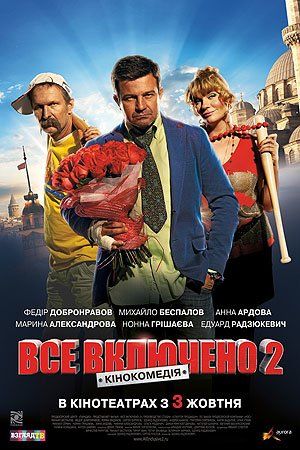 Всё включено 2 Всё включено 2