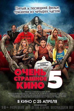 Очень страшное кино 5