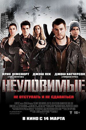Неуловимые Неуловимые