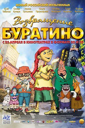 Возвращение Буратино Возвращение Буратино