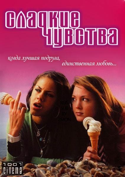 Сладкие чувства (сериал 2005 – 2006)