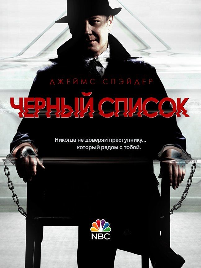 Черный список (сериал 2013 – ...)