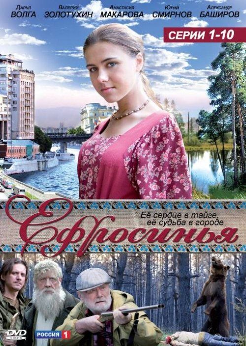 Ефросинья (сериал 2010 – 2013)