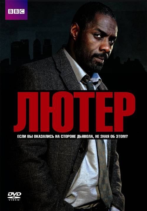 скачать торрент сериал лютер 2 сезон