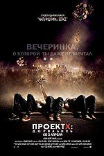 Проект X: Дорвались